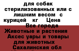 pro pian light для собак стерилизованных или с лишним весом. с курицей14 кг  › Цена ­ 3 150 - Все города Животные и растения » Аксесcуары и товары для животных   . Сахалинская обл.,Южно-Сахалинск г.